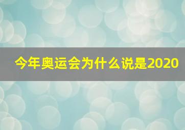 今年奥运会为什么说是2020