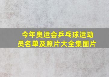 今年奥运会乒乓球运动员名单及照片大全集图片