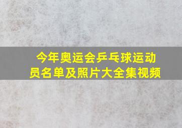 今年奥运会乒乓球运动员名单及照片大全集视频