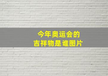 今年奥运会的吉祥物是谁图片