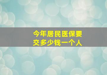 今年居民医保要交多少钱一个人