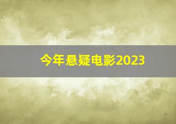 今年悬疑电影2023