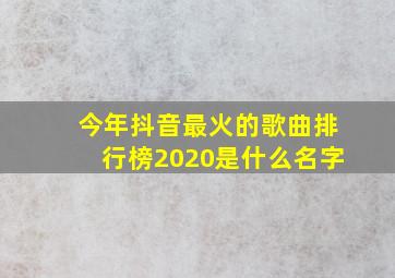 今年抖音最火的歌曲排行榜2020是什么名字