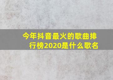 今年抖音最火的歌曲排行榜2020是什么歌名