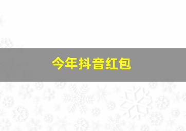 今年抖音红包