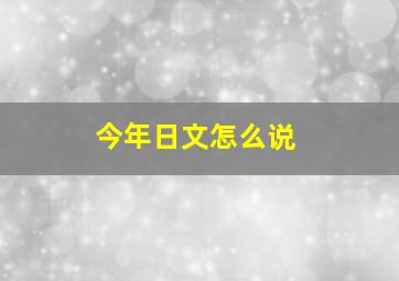 今年日文怎么说