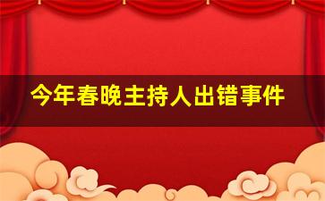 今年春晚主持人出错事件