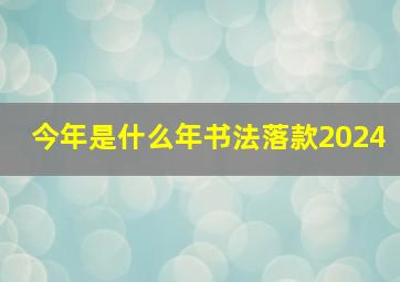 今年是什么年书法落款2024