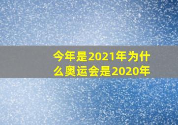 今年是2021年为什么奥运会是2020年