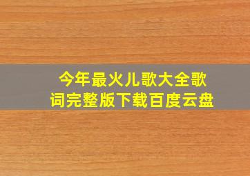 今年最火儿歌大全歌词完整版下载百度云盘