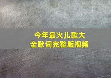 今年最火儿歌大全歌词完整版视频