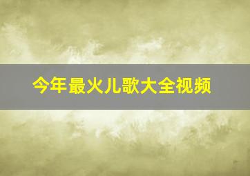 今年最火儿歌大全视频