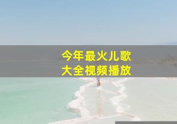 今年最火儿歌大全视频播放