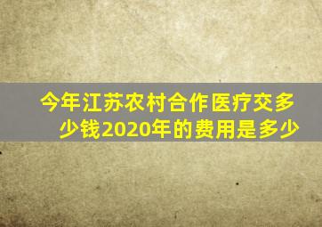 今年江苏农村合作医疗交多少钱2020年的费用是多少