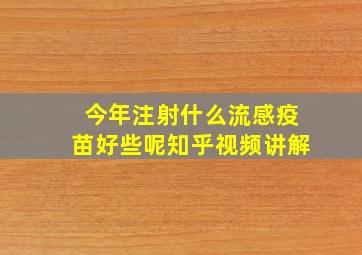 今年注射什么流感疫苗好些呢知乎视频讲解