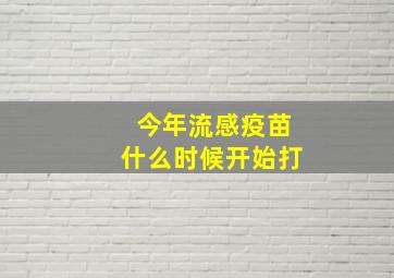 今年流感疫苗什么时候开始打