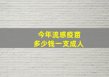 今年流感疫苗多少钱一支成人