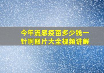 今年流感疫苗多少钱一针啊图片大全视频讲解