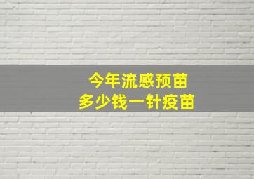 今年流感预苗多少钱一针疫苗