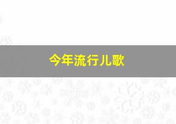 今年流行儿歌