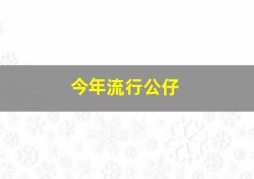 今年流行公仔