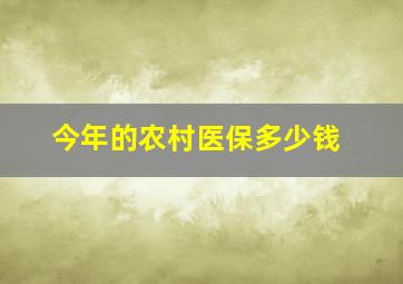 今年的农村医保多少钱