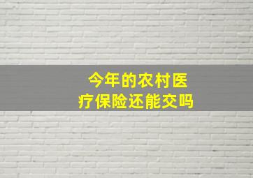 今年的农村医疗保险还能交吗