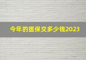 今年的医保交多少钱2023