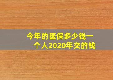 今年的医保多少钱一个人2020年交的钱