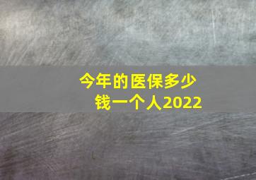 今年的医保多少钱一个人2022