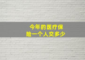 今年的医疗保险一个人交多少