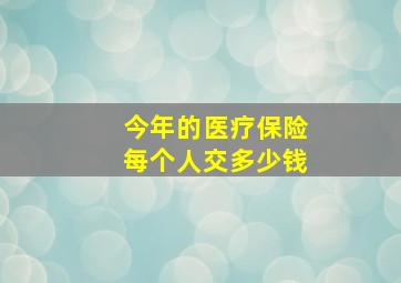 今年的医疗保险每个人交多少钱