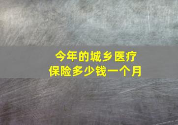 今年的城乡医疗保险多少钱一个月