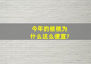 今年的核桃为什么这么便宜?