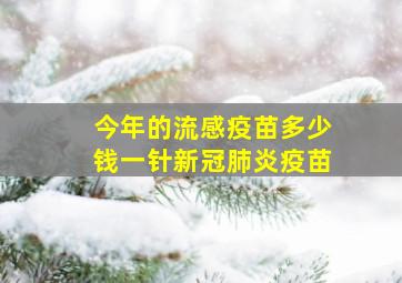 今年的流感疫苗多少钱一针新冠肺炎疫苗