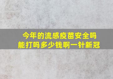 今年的流感疫苗安全吗能打吗多少钱啊一针新冠