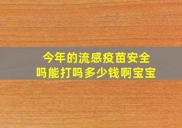 今年的流感疫苗安全吗能打吗多少钱啊宝宝