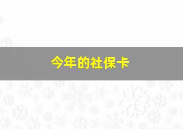 今年的社保卡