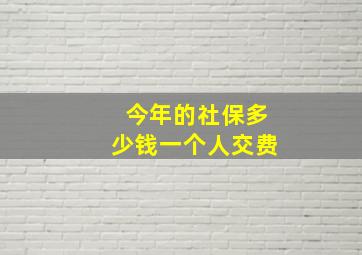 今年的社保多少钱一个人交费