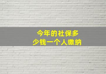 今年的社保多少钱一个人缴纳