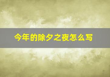 今年的除夕之夜怎么写