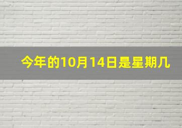 今年的10月14日是星期几