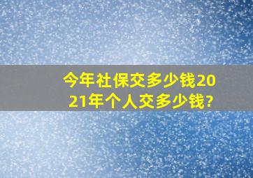 今年社保交多少钱2021年个人交多少钱?