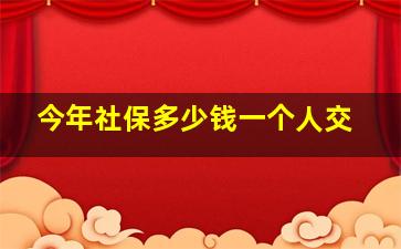 今年社保多少钱一个人交