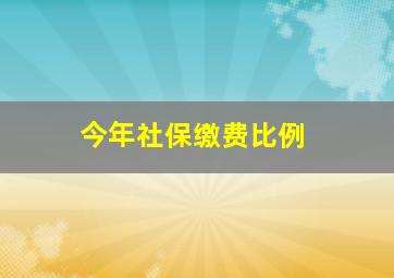 今年社保缴费比例