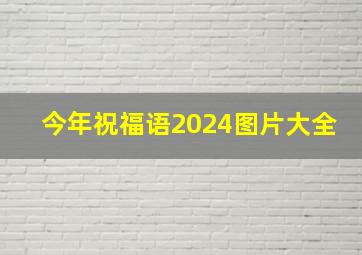 今年祝福语2024图片大全