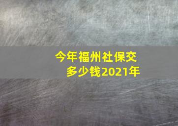 今年福州社保交多少钱2021年