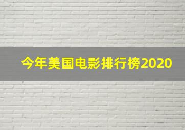 今年美国电影排行榜2020