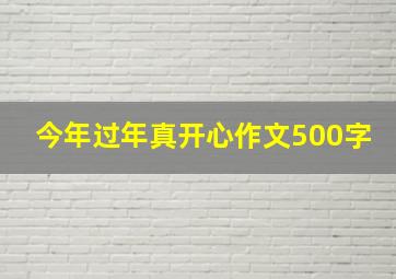 今年过年真开心作文500字