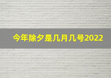 今年除夕是几月几号2022